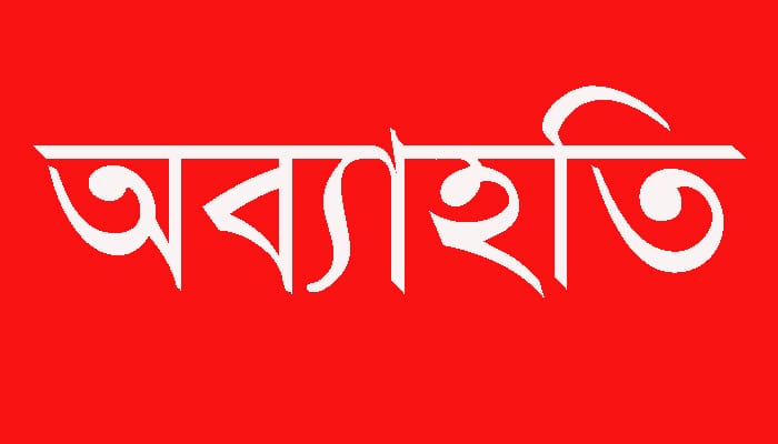রুপগঞ্জে নবগঠিত রুপগঞ্জ টেলিভিশন মিডিয়ার ক্লাবের কমিটি ঘোষণার ২৪ ঘন্টার মধ্যেই ১১ সদস্যের অব্যাহতি