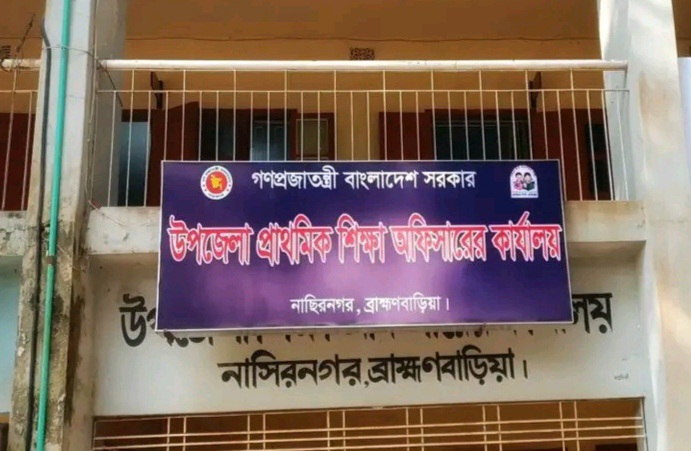 নাসিরনগরে ১২৬ প্রাথমিক বিদ্যালয়ের মধ্যে ৩৩টিতে নেই প্রধান শিক্ষক