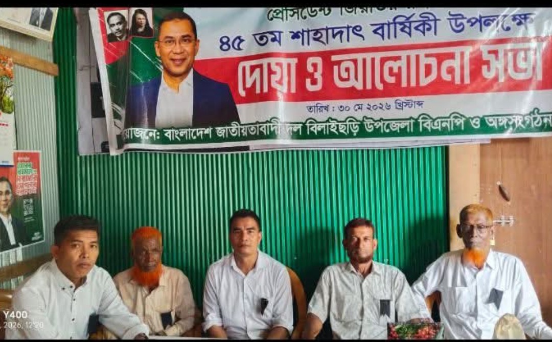 বিলাইছড়িতে জিয়াউর রহমান এর ৪৫ তম শাহাদাৎ বার্ষিকী পালিত