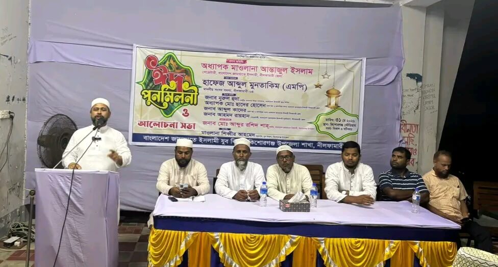 কিশোরগঞ্জে জামায়াতের যুব বিভাগের উদ্যোগে ঈদ পুনর্মিলনী ও আলোচনা সভা অনুষ্ঠিত