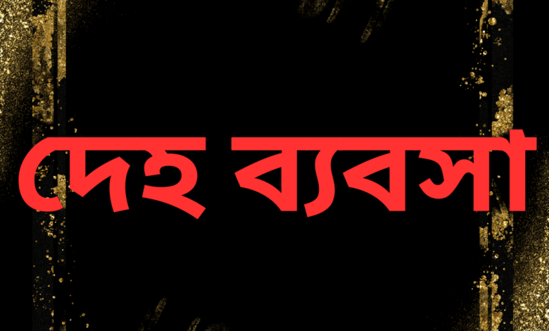 ফুলবাড়ীতে দেহ ব্যবসার অভিযোগে নারী-পুরুষসহ আটক-৭