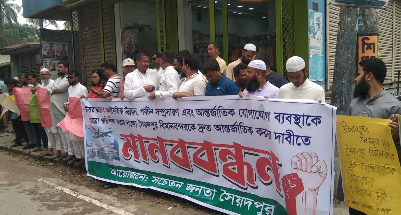 সৈয়দপুর বিমানবন্দর আন্তর্জাতিক করার ঘোষণা দ্রুত বাস্তবায়নের দাবিতে মানববন্ধন