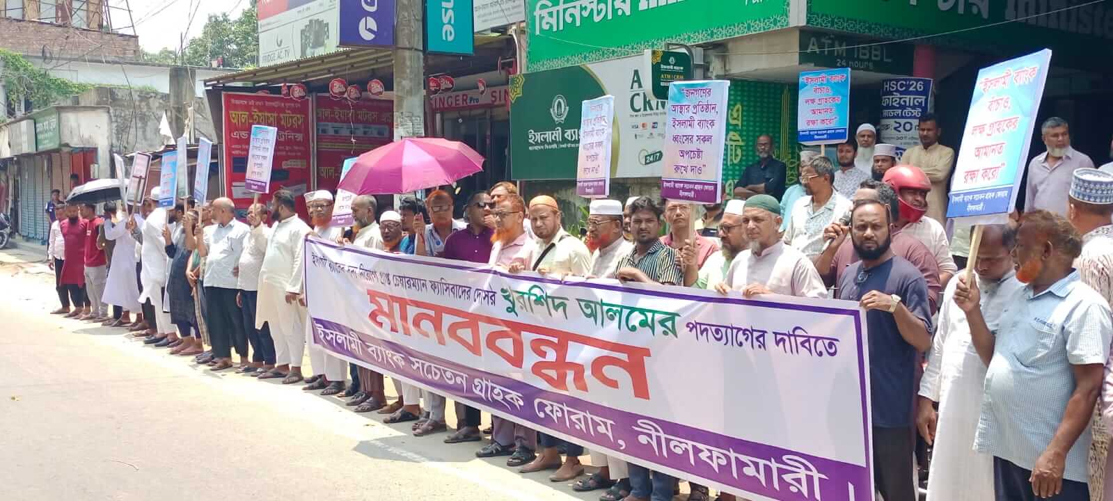 ইসলামী ব্যাংকের চেয়ারম্যান খুরশিদ আলমের পদত্যাগের দাবীতে নীলফামারীতে মানববন্ধন