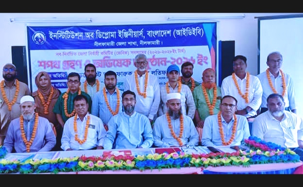 আইডিইবি নীলফামারী জেলা শাখার নবনির্বাচিত কমিটির শপথ ও অভিষেক অনুষ্ঠিত