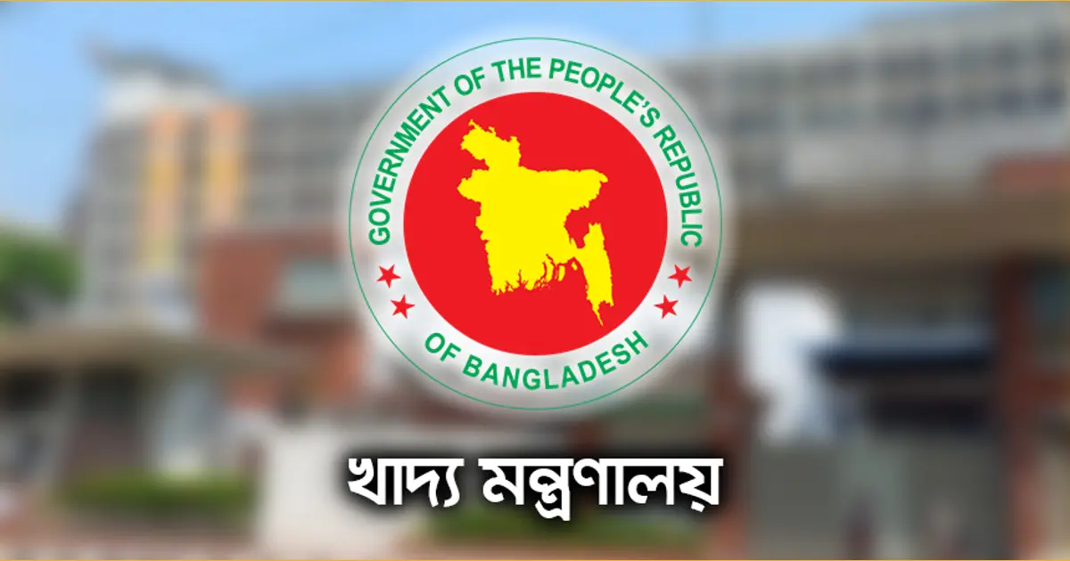 খাদ্য মন্ত্রণালয়ে বিভিন্ন গ্রেডে চাকরি, আবেদন এসএসসি-এইচএসসি পাসে