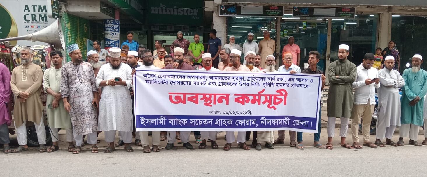 ইসলামী ব্যাংকের চেয়ারম্যান খুরশিদ আলমের পদত্যাগের দাবীতে নীলফামারীতে অবস্থান কর্মসূুচী
