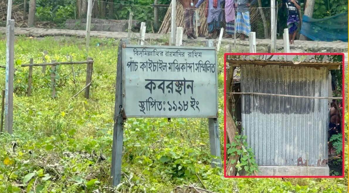 কবরস্থানের জমি নিজের নামে রেজিস্ট্রি, দুই গ্রামের মানুষের ক্ষোভ