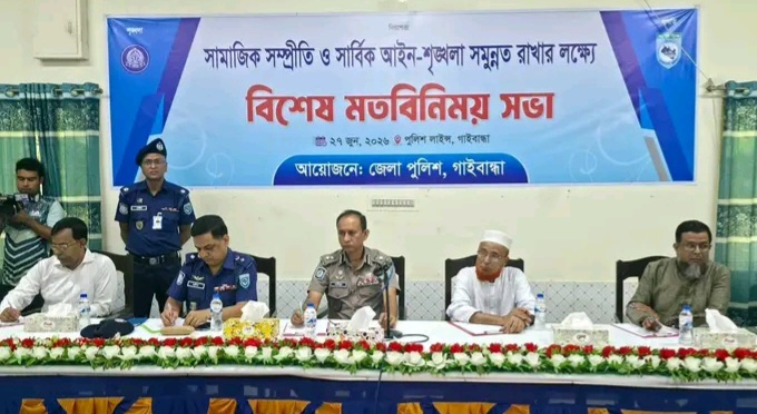 গাইবান্ধায় সামাজিক সম্প্রীতি ও আইন-শৃঙ্খলা রক্ষায় সর্বদলীয় মতবিনিময় সভা