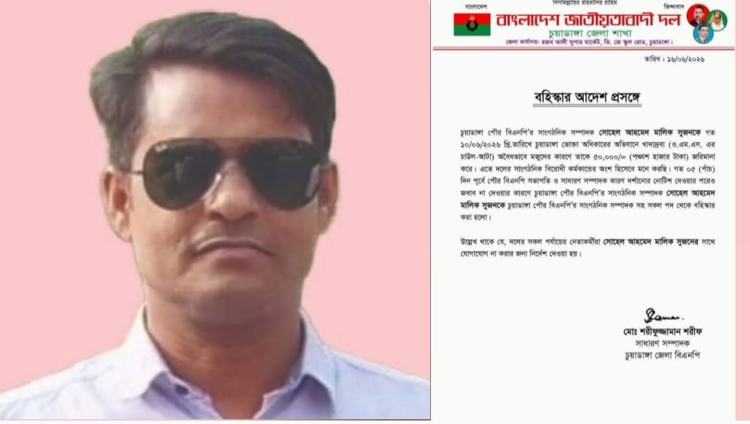 ওএমএসের চাল-আটা অবৈধ মজুদের অভিযোগে চুয়াডাঙ্গা পৌর বিএনপির সাংগঠনিক সম্পাদক বহিষ্কার