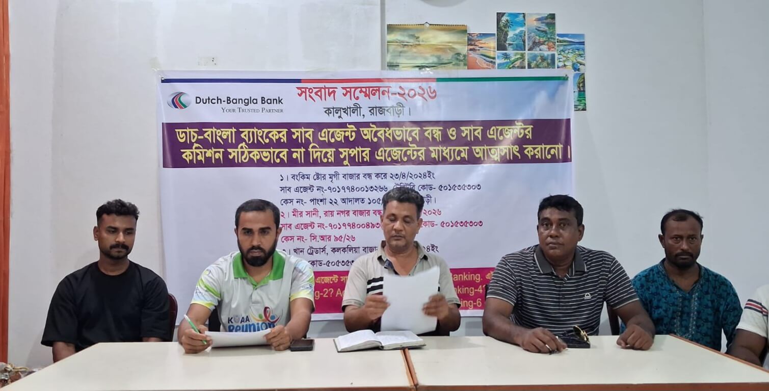 কালুখালীতে ডাচ-বাংলা ব্যাংকের ৮ এজেন্ট শাখা বন্ধ ও কমিশন আত্মসাতের অভিযোগে সাংবাদিক সম্মেলন