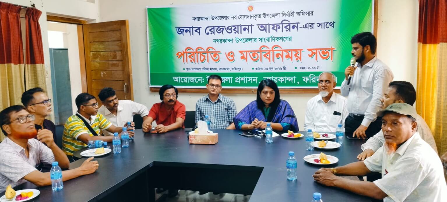 ফরিদপুরের নগরকান্দায় ইউএনও রেজওয়ানা আফরিনের সঙ্গে সাংবাদিকদের মতবিনিময় সভা