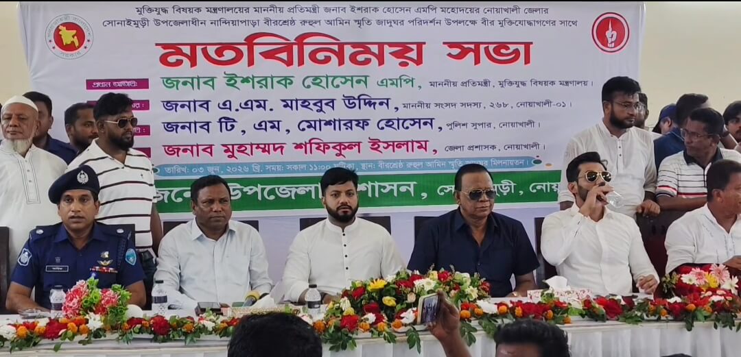 মুক্তিযুদ্ধ-মুক্তিযোদ্ধাদের অসম্মানের চেষ্টা করলে আরেকটি গণঅভ্যুত্থান হবে: নোয়াখালীতে প্রতিমন্ত্রী ইশরাক