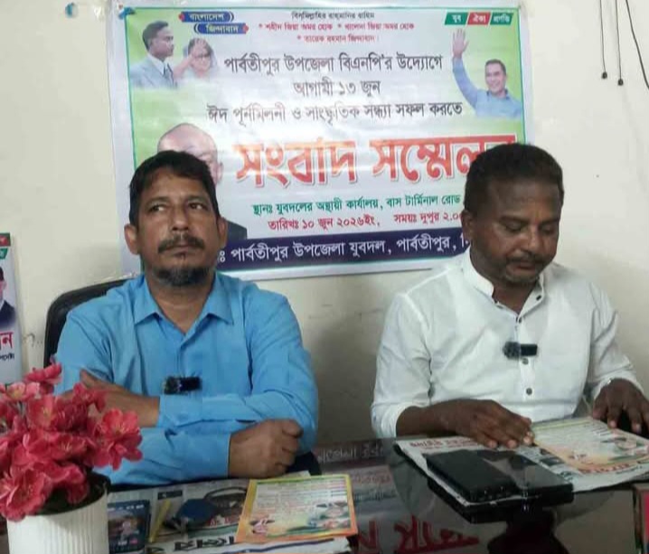 ১৩ জুন পার্বতীপুরে যুবদলের উদ্যোগে ঈদ পুনমিলনী ও সাংস্কৃতিক অনুষ্ঠান