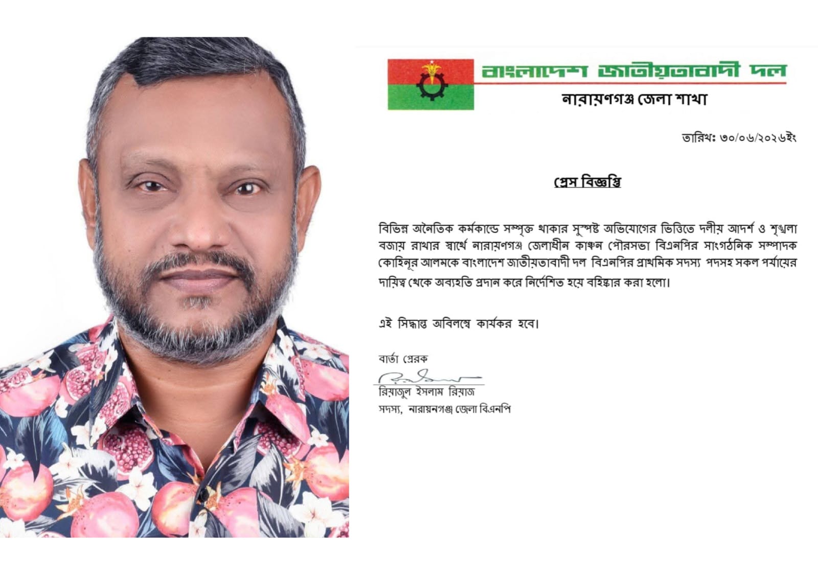 চাদাবাজিসহ নানা অনৈতিক কর্মকান্ডে জড়িত থাকার দায়ে কাঞ্চন পৌর বিএনপির সাংগঠনিক সম্পাদক কুহিনুর আলমকে দলকে বহিস্কার