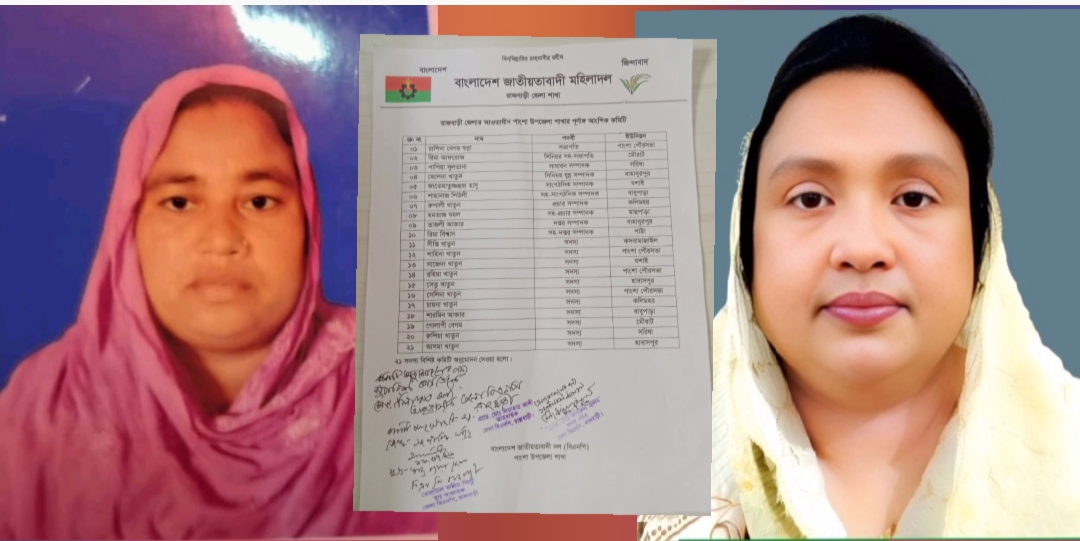 পাংশা উপজেলা মহিলা দলের কমিটির অনুমোদন দিলেন জেলা বিএনপি; সভাপতি স্বপ্না, সম্পাদক পাপিয়া