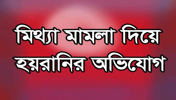শরীয়তপুরে প্রবাসীদের বিরুদ্ধে ‘মিথ্যা’ মানব পাচার মামলা দিয়ে নিরীহ পরিবারকে হয়রানির অভিযোগ