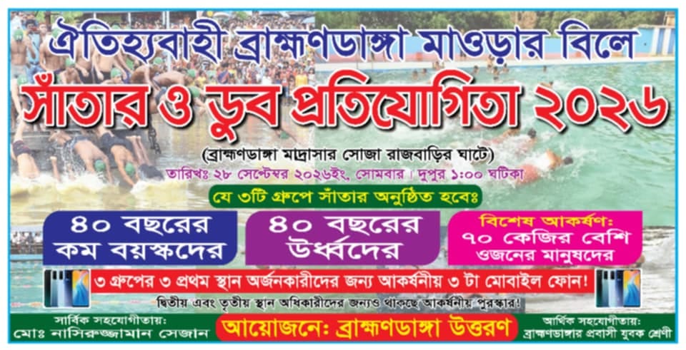 ক্রীড়া সংস্কৃতিকে ঘিরে ব্রাহ্মণডাঙ্গার মাওড়ার বিলে সাঁতার ও ডুব প্রতিযোগিতা ২৮ সেপ্টেম্বর
