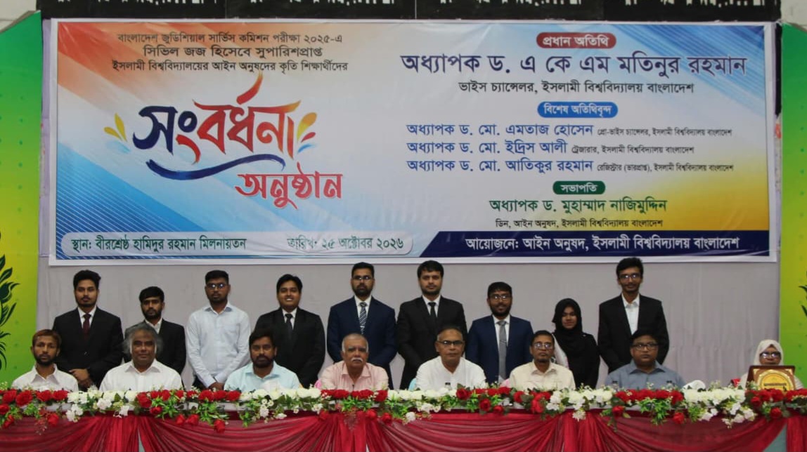 ইবিতে সিভিল জজ হিসেবে সুপারিশপ্রাপ্ত ১৯ শিক্ষার্থীকে আইন অনুষদের সংবর্ধনা
